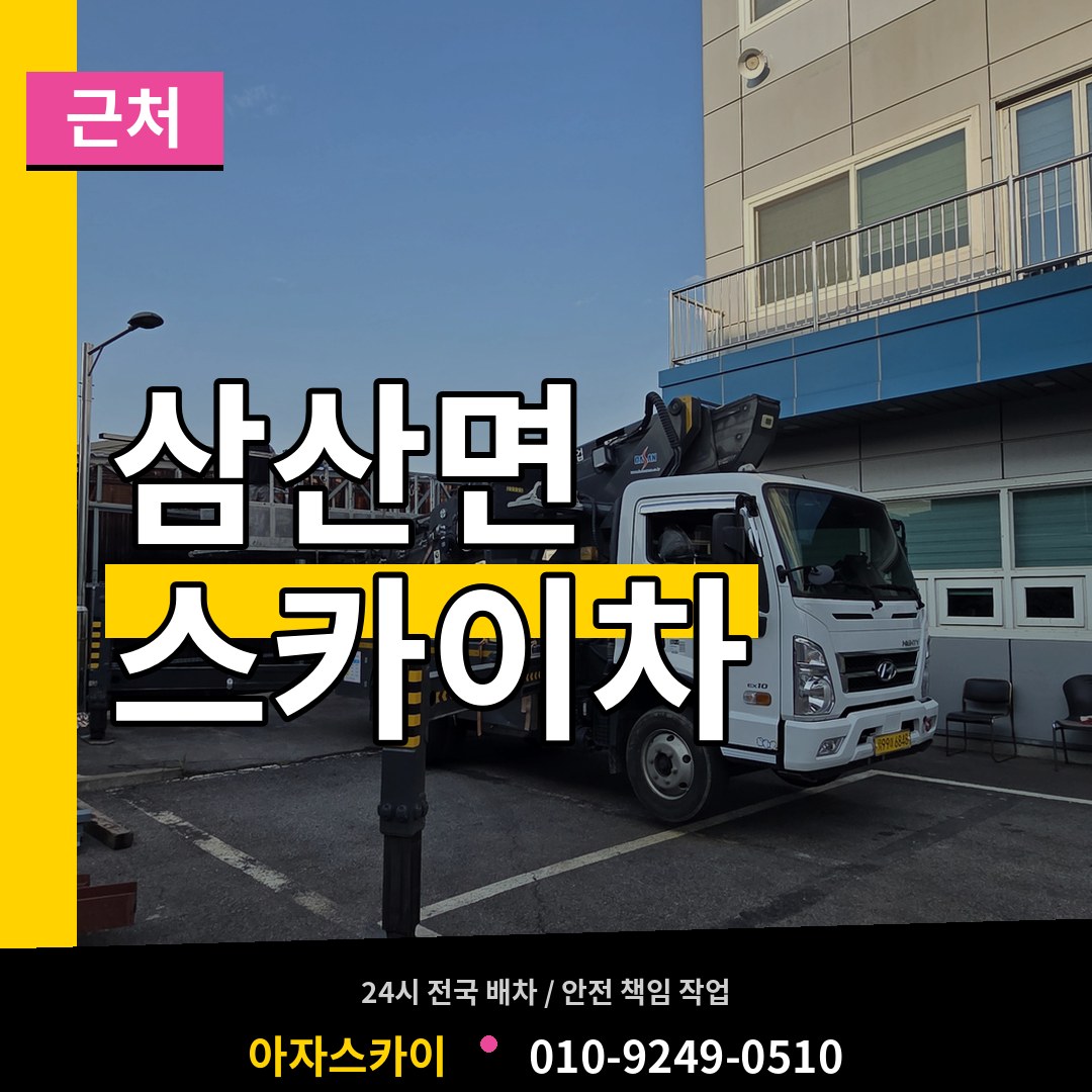 인천 강화군 삼산면 근처 스카이차 시공 사례