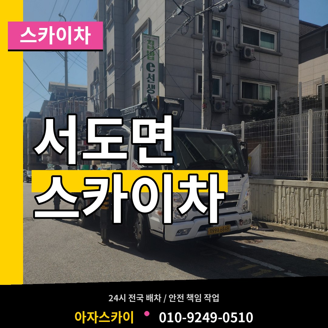 인천 강화군 서도면 스카이차 시공 사례