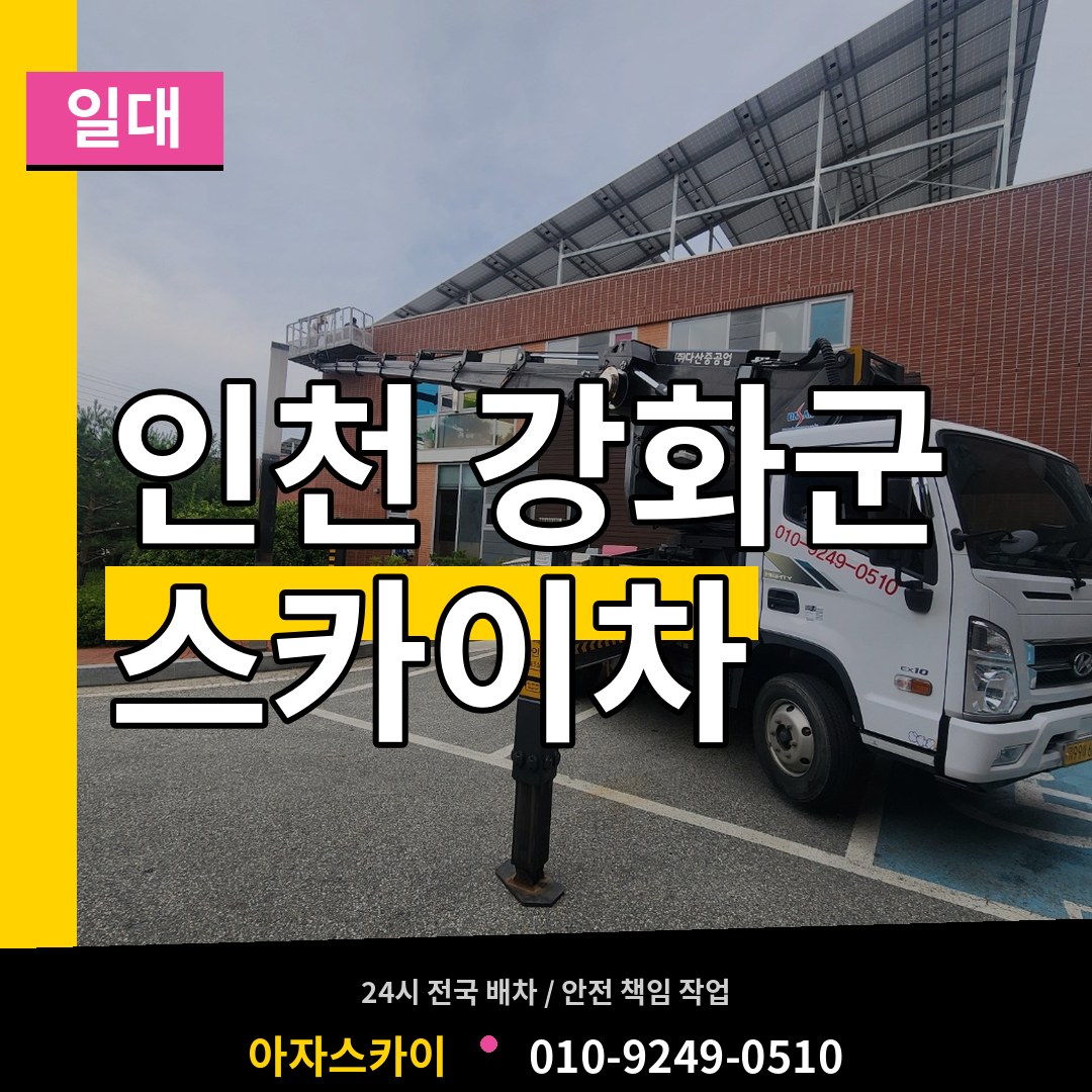 인천 강화군 스카이차 일대 시공 사례
