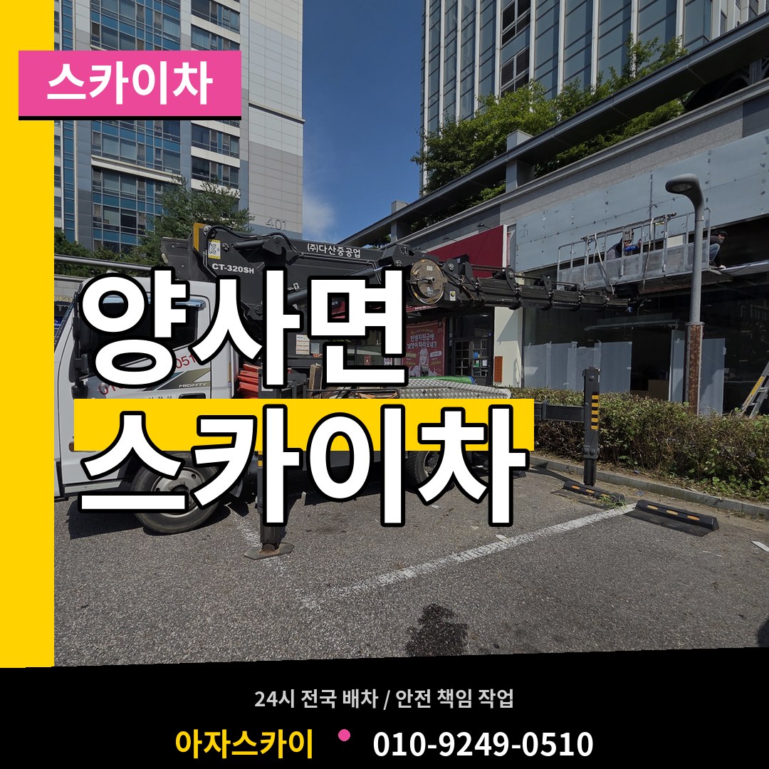 인천 강화군 양사면 스카이차 시공 사례