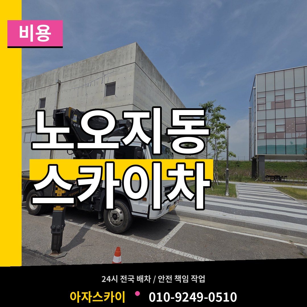 인천 계양구 노오지동 스카이차 비용 시공 사례