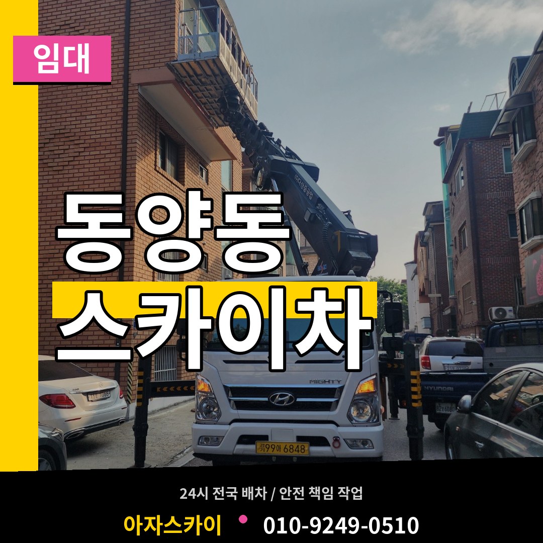 인천 계양구 동양동 스카이차 임대 시공 사례