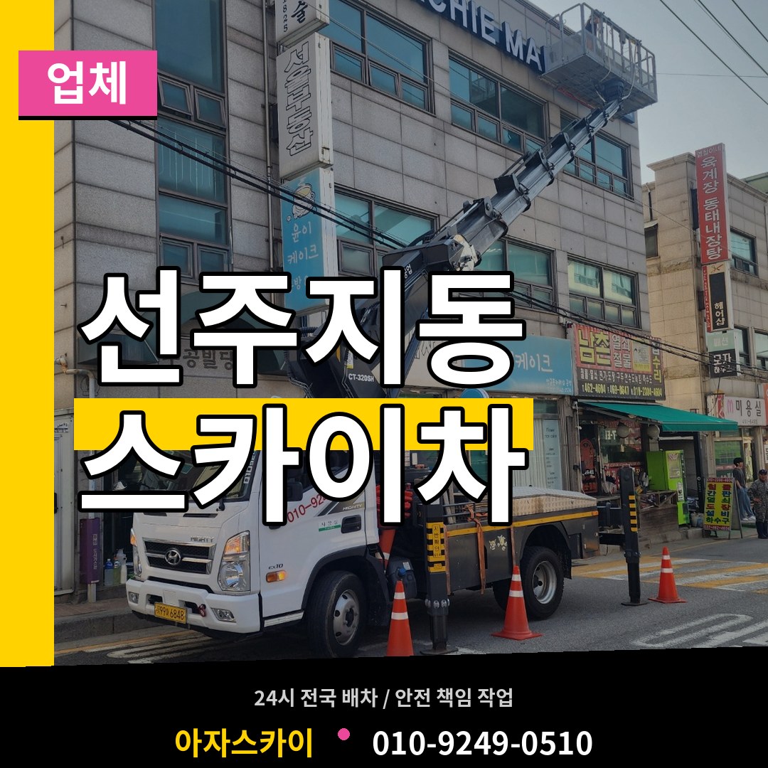 인천 계양구 선주지동 스카이차 업체 시공 사례