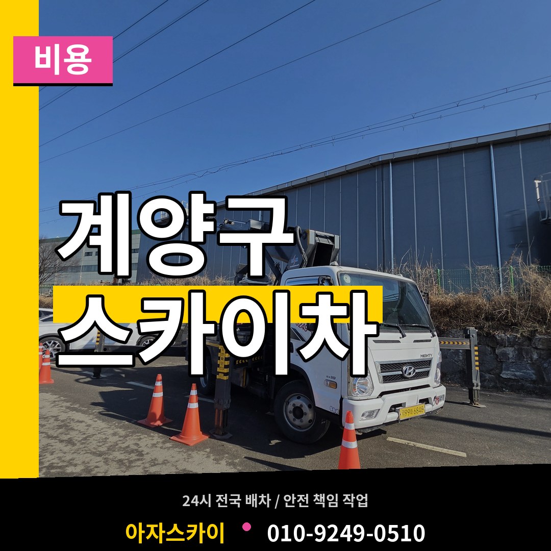 인천 계양구 스카이차 비용 시공 사례