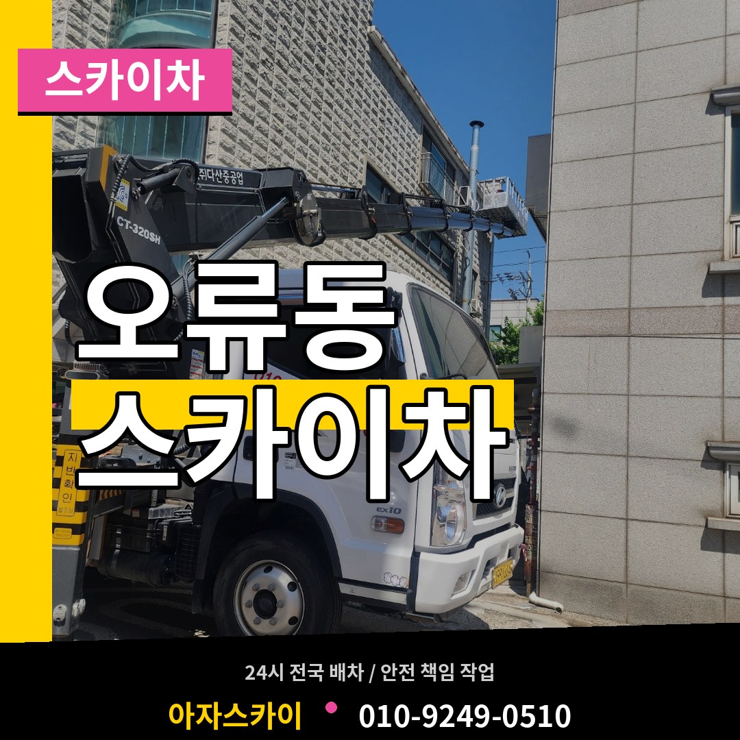 인천 계양구 오류동 스카이차 시공 사례