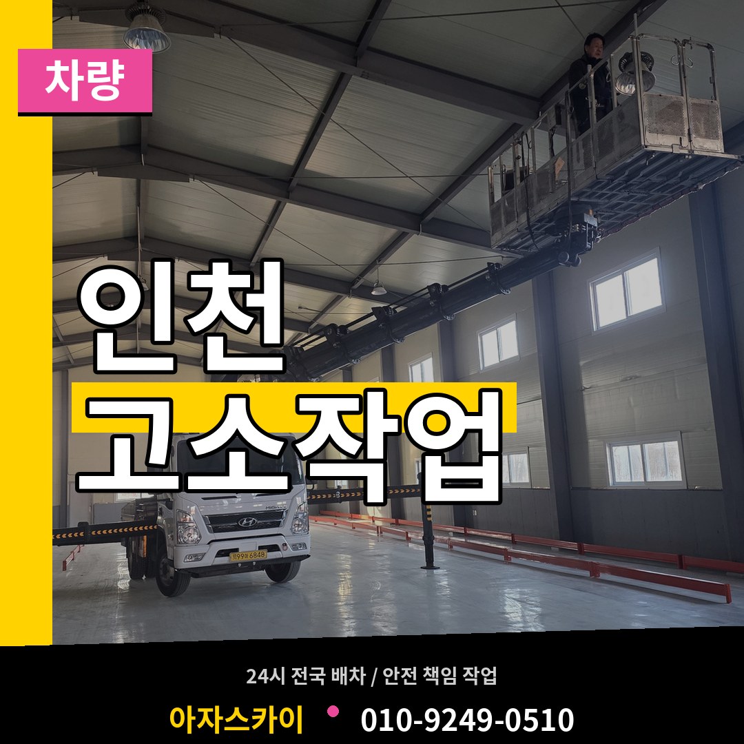 인천 고소작업차량 시공 사례