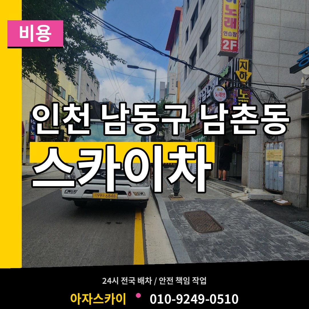 인천 남동구 남촌동 스카이차 비용 시공 사례