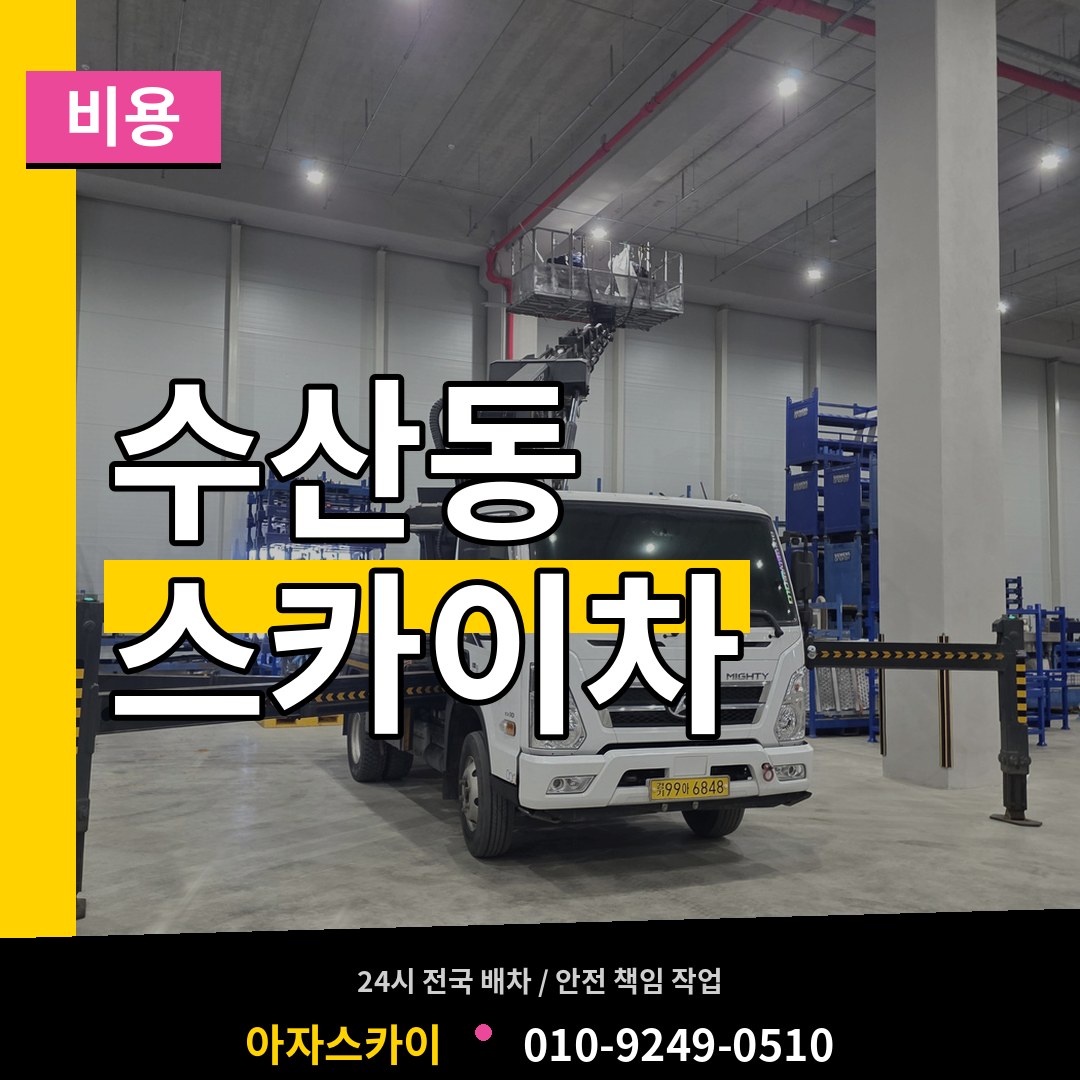 인천 남동구 수산동 스카이차 비용 시공 사례