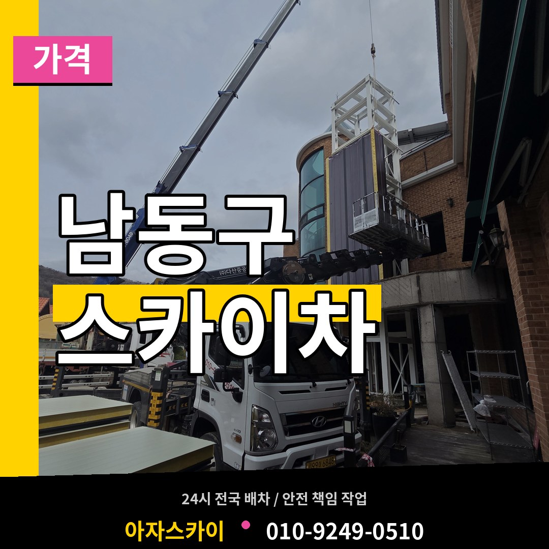 인천 남동구 스카이차 가격 시공 사례