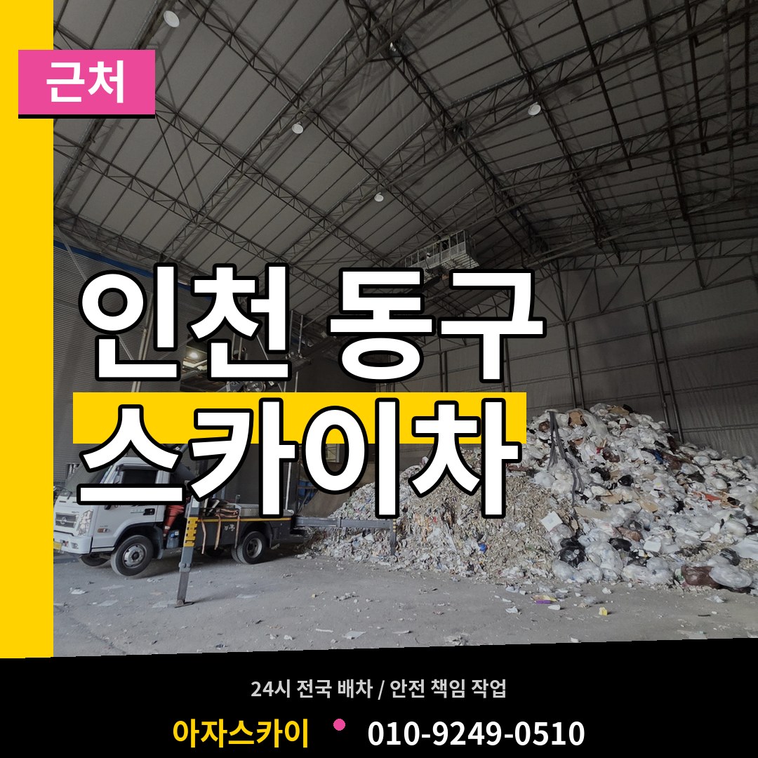 인천 동구 근처 스카이차 시공 사례