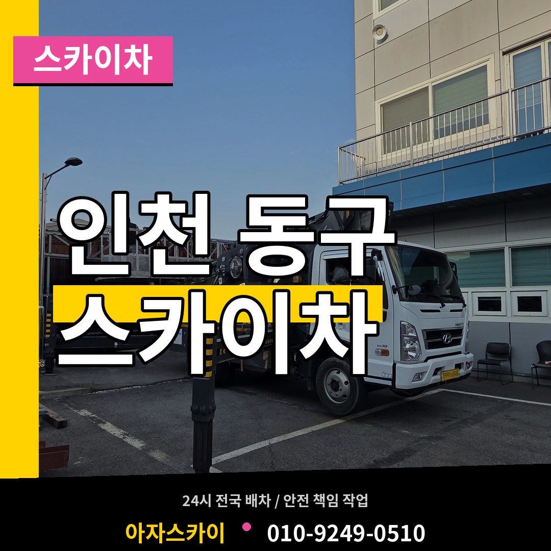 인천 동구 스카이차 시공 사례