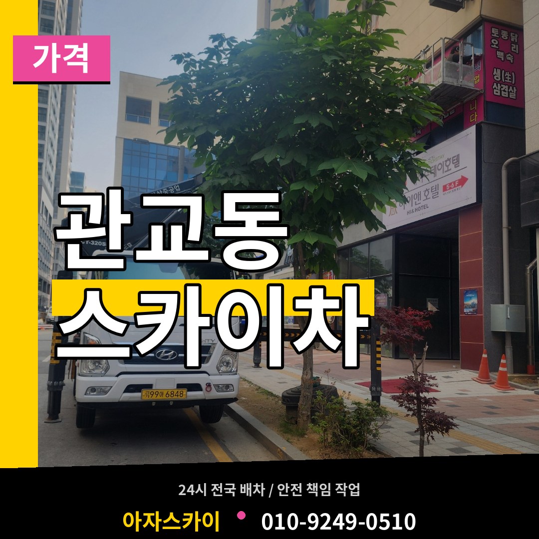 인천 미추홀구 관교동 스카이차 가격 시공 사례