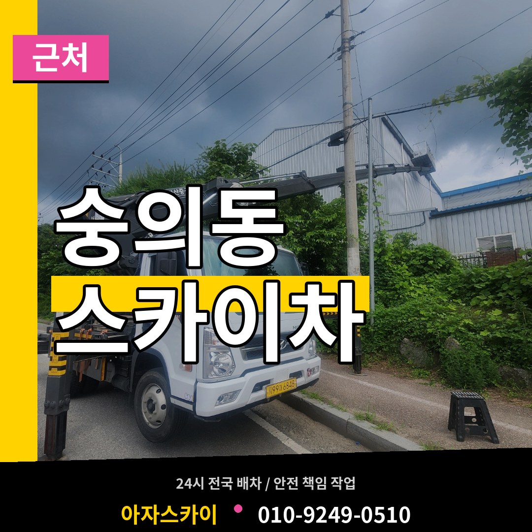 인천 미추홀구 숭의동 근처 스카이차 시공 사례