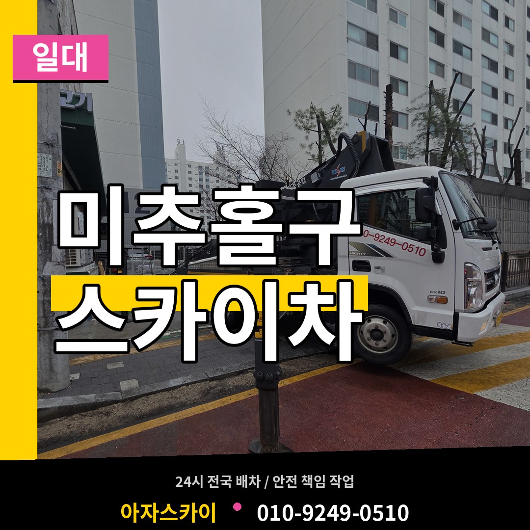 인천 미추홀구 스카이차 일대 시공 사례