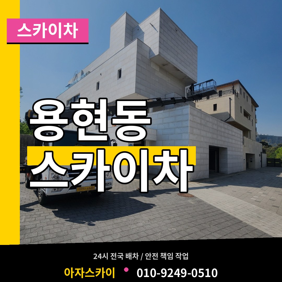 인천 미추홀구 용현동 스카이차 시공 사례