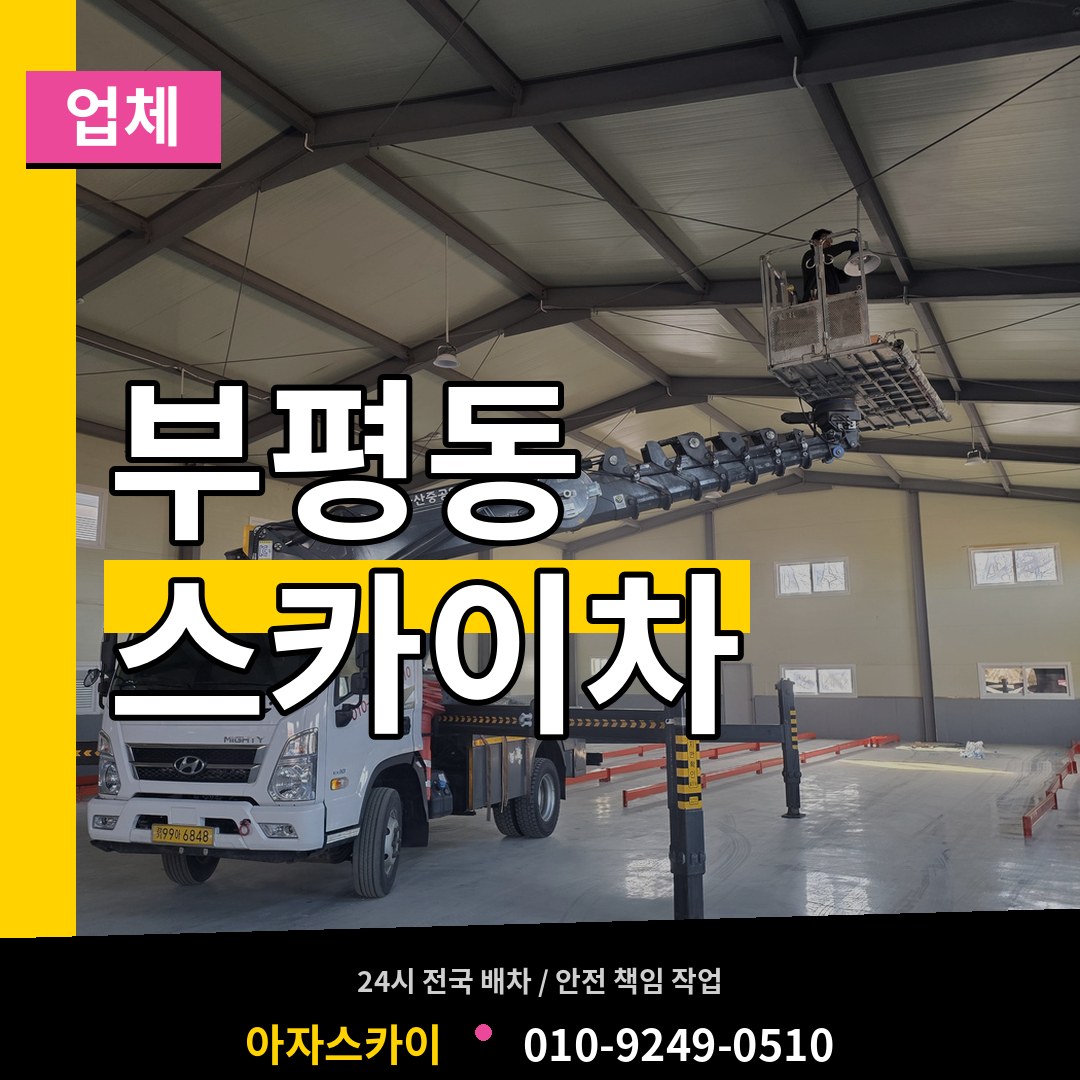 인천 부평구 부평동 스카이차 업체 시공 사례