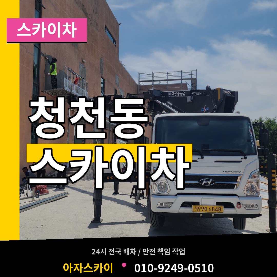 인천 부평구 청천동 스카이차 시공 사례