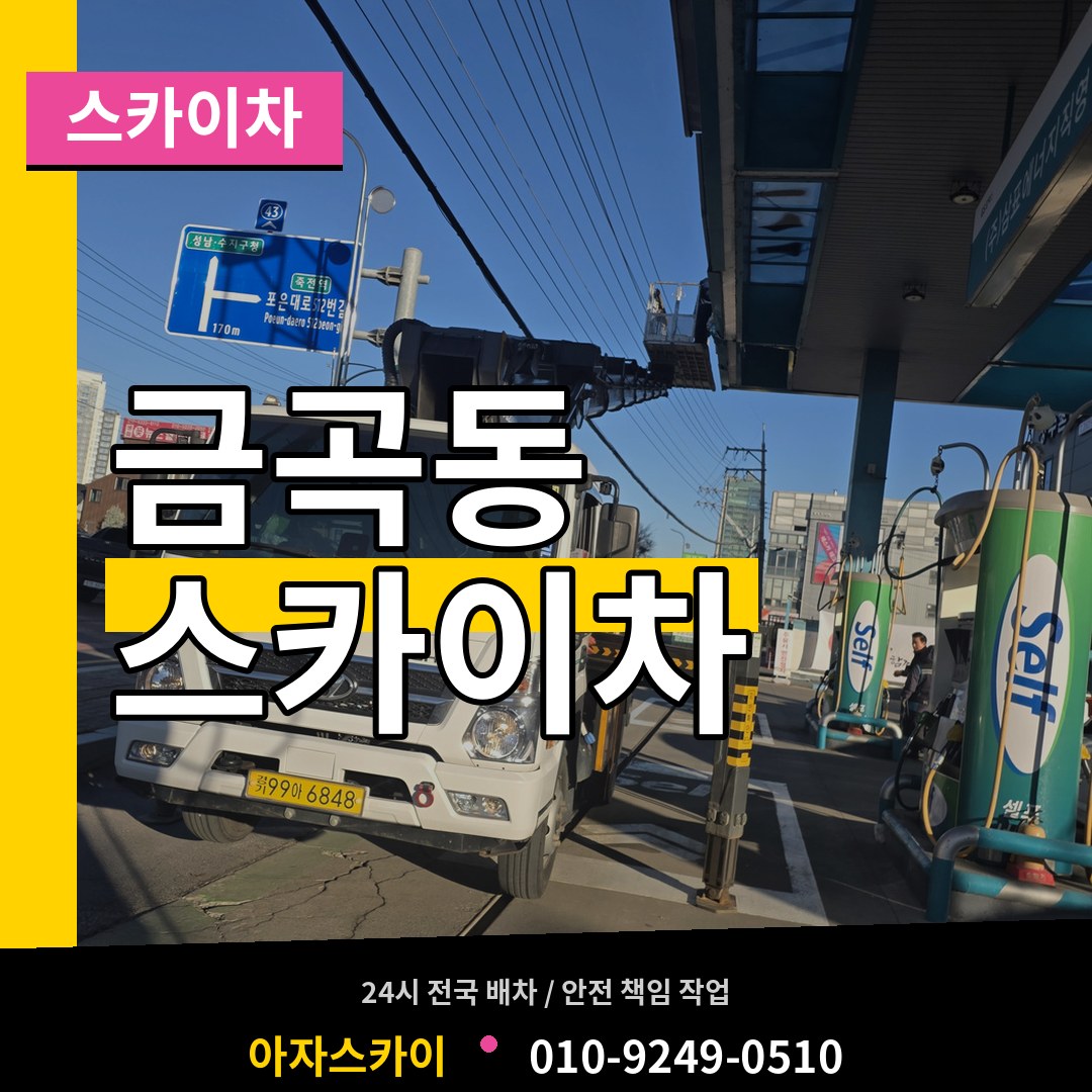 인천 서구 금곡동 스카이차 시공 사례