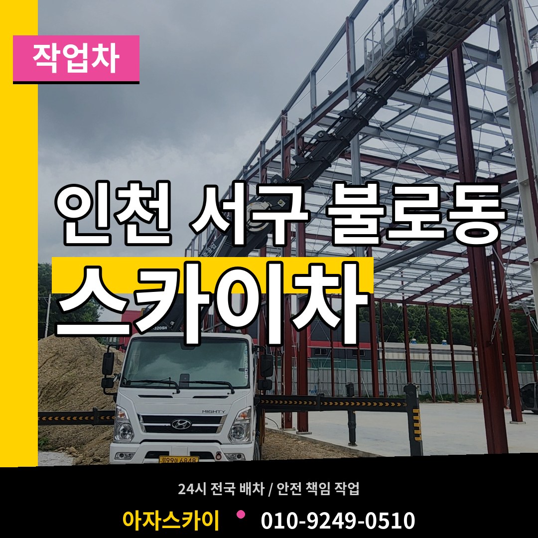 인천 서구 불로동 스카이 작업차 시공 사례