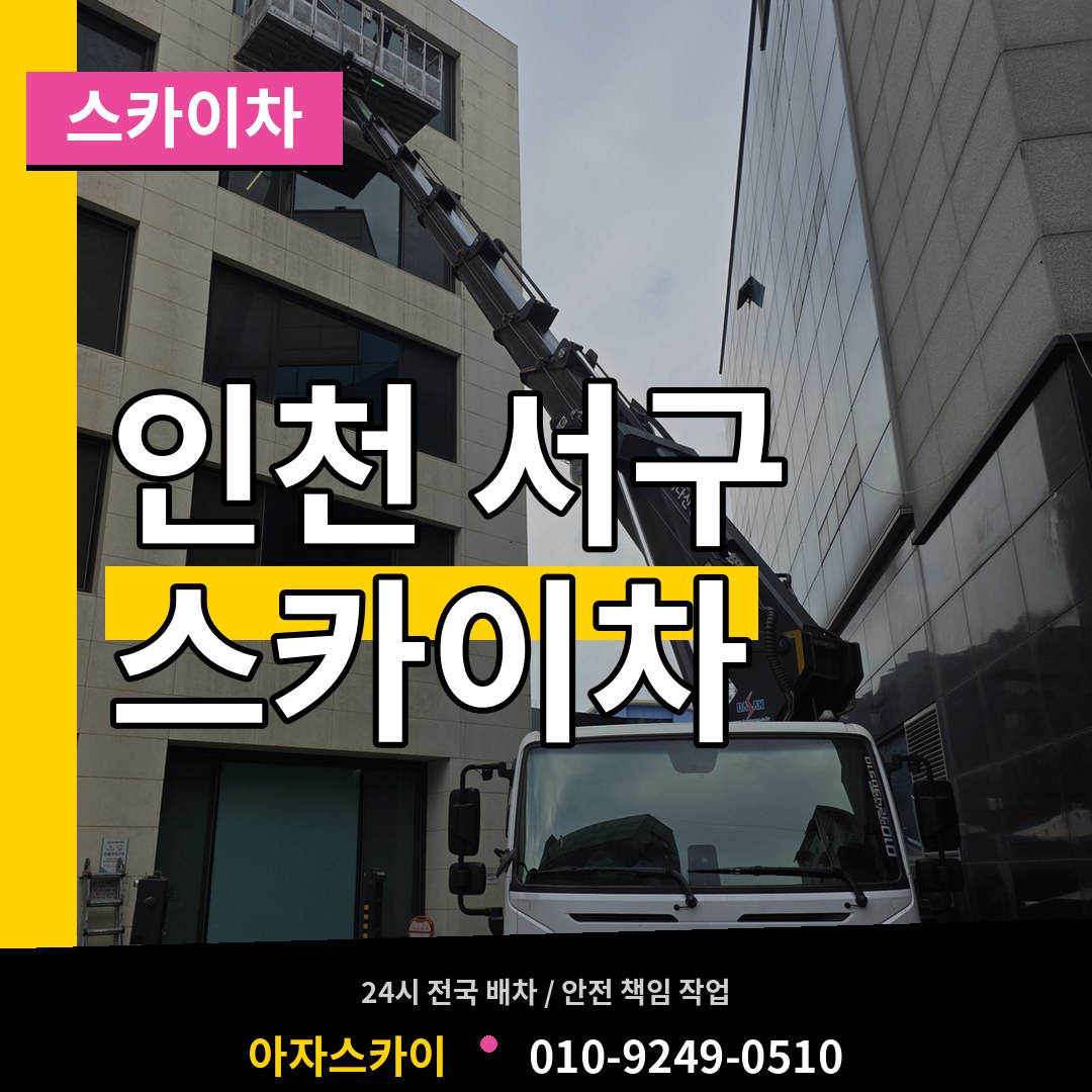 인천 서구 스카이차 시공 사례