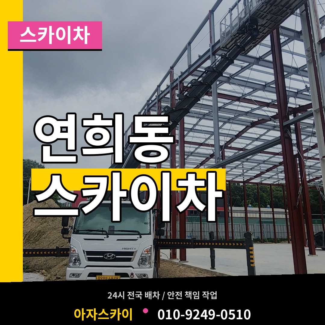 인천 서구 연희동 스카이차 시공 사례