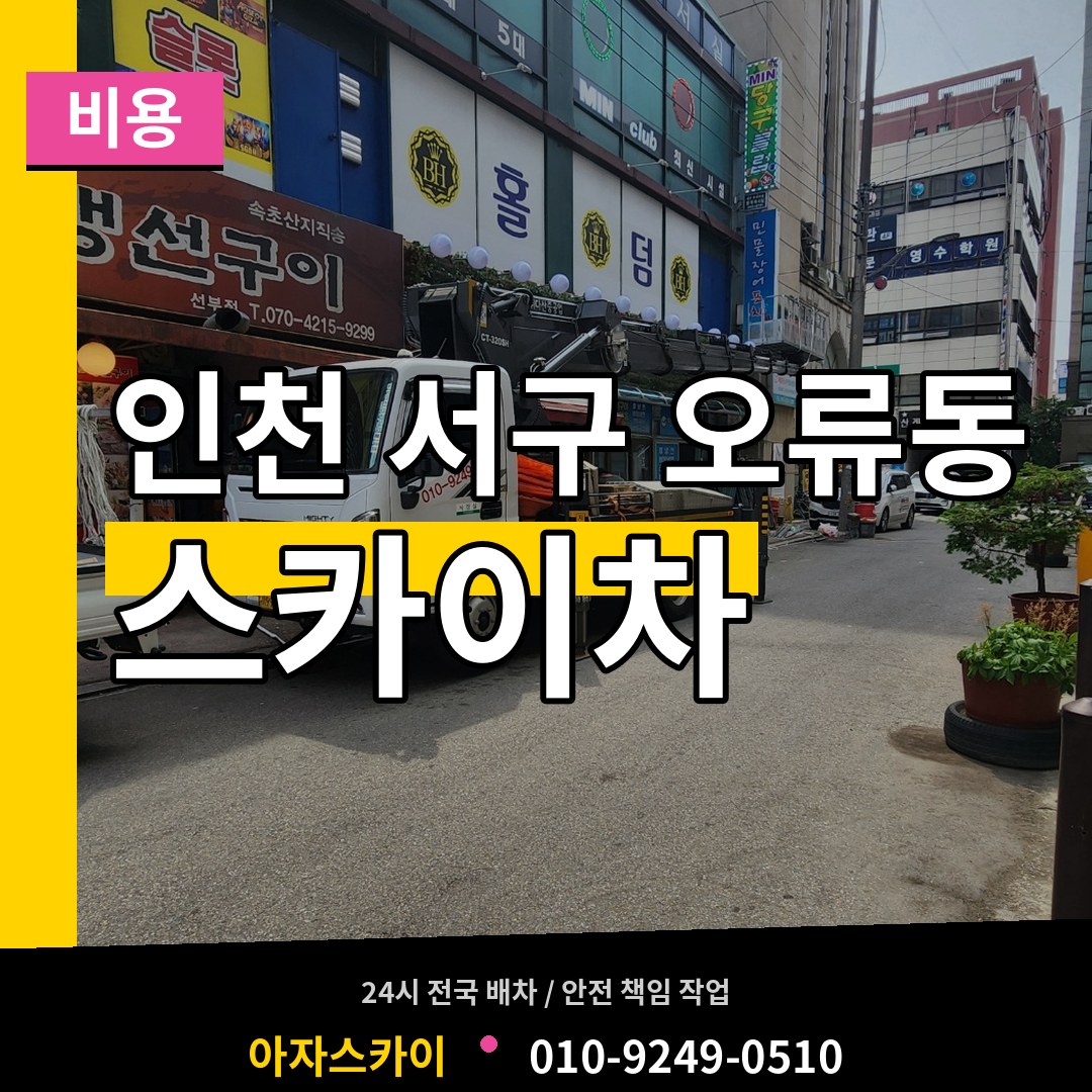 인천 서구 오류동 스카이차 비용 시공 사례