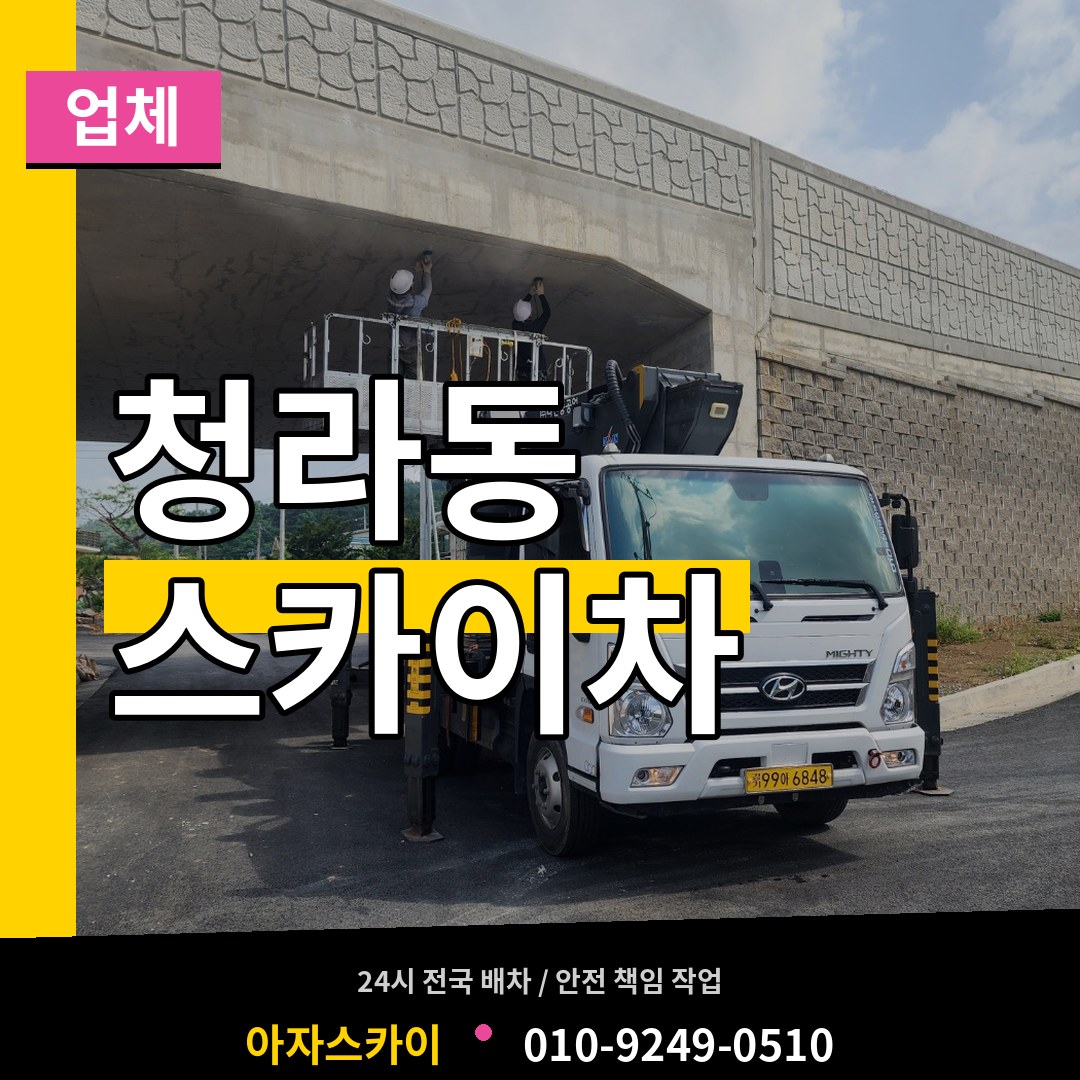인천 서구 청라동 스카이차 업체 시공 사례