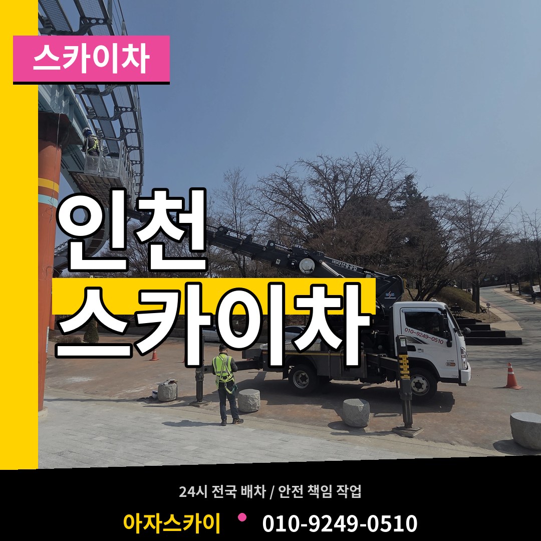 인천 스카이차 시공 사례