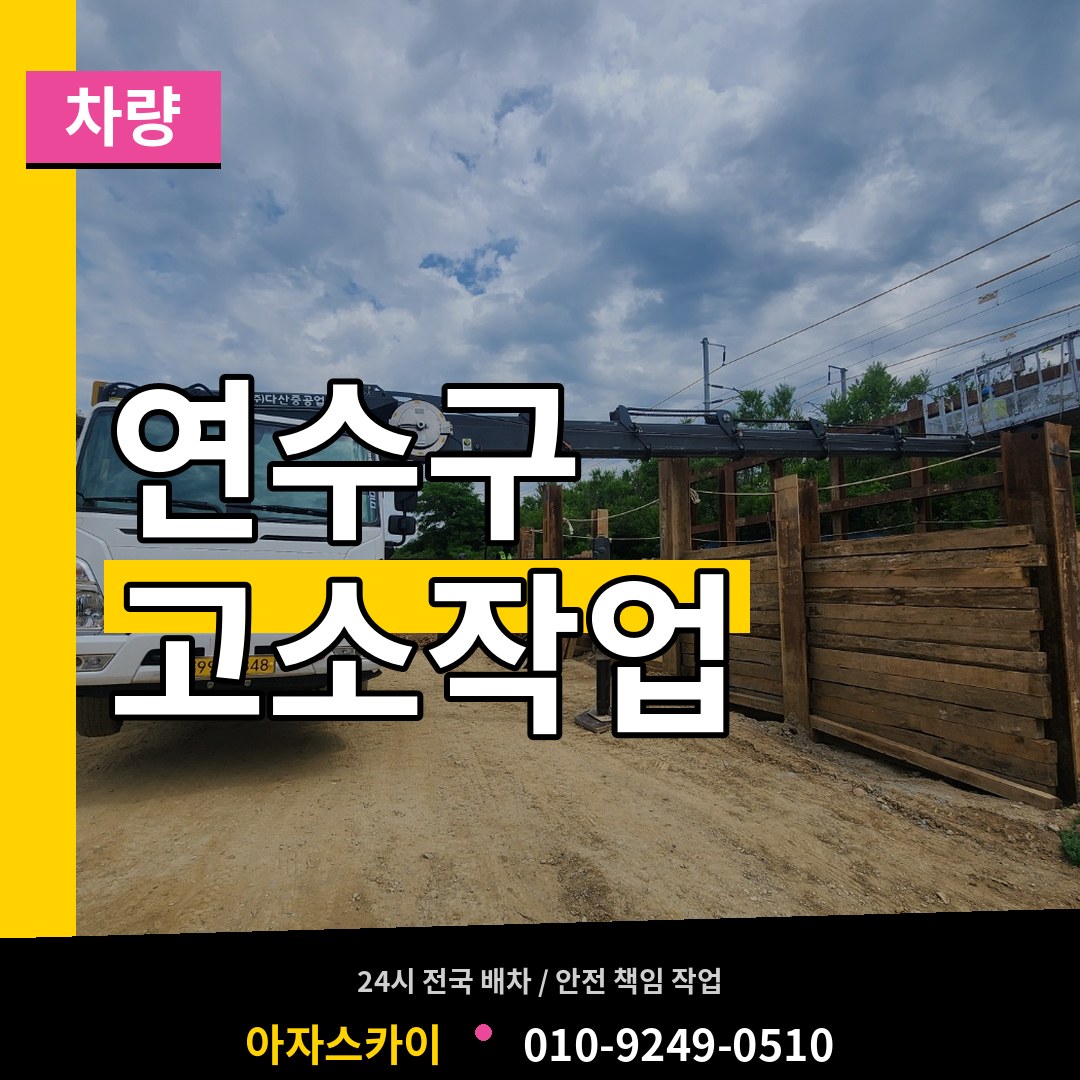 인천 연수구 고소작업차량 시공 사례