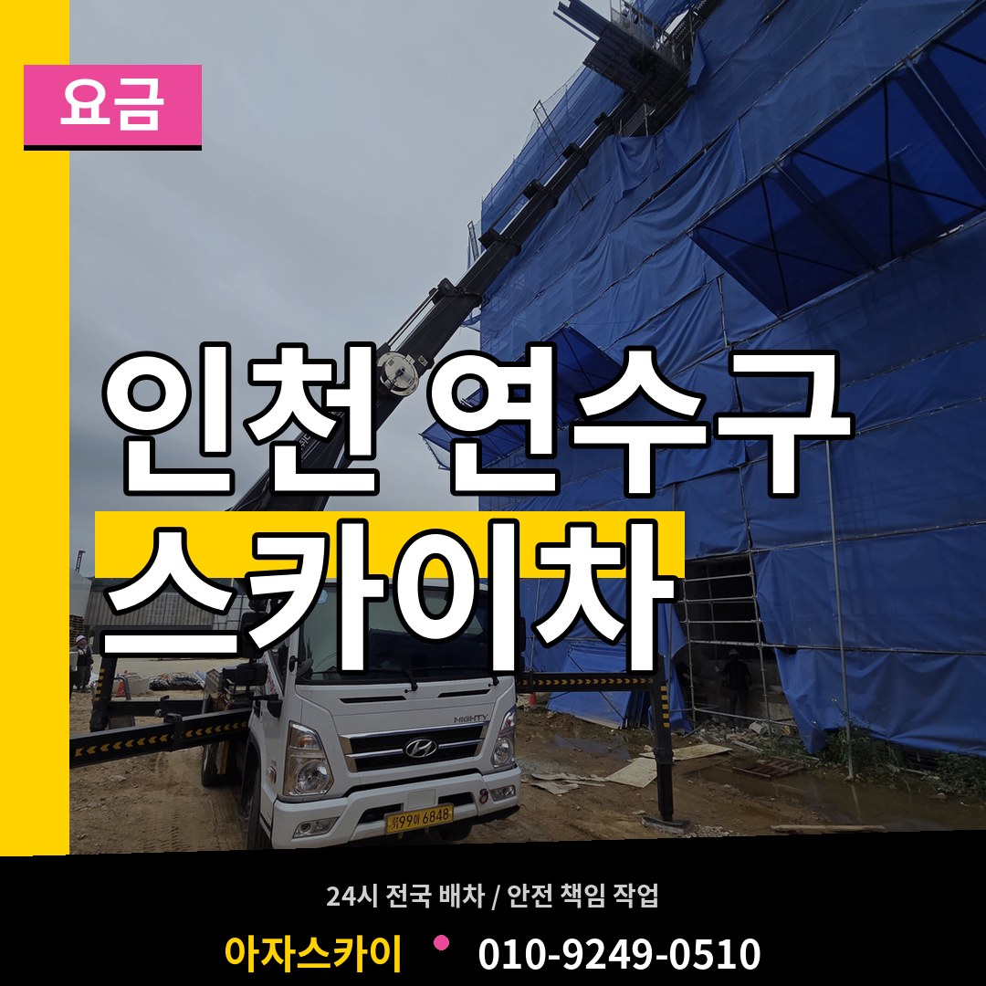 인천 연수구 스카이차 요금 시공 사례