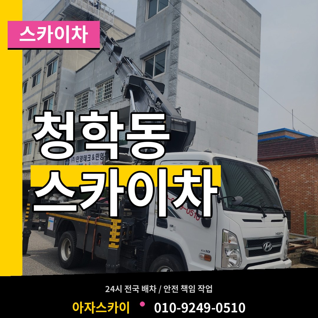인천 연수구 청학동 스카이차 시공 사례