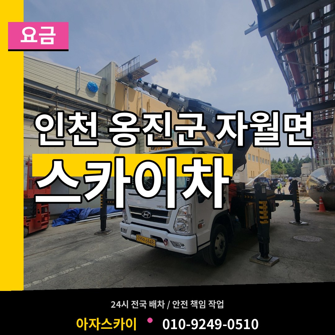 인천 옹진군 자월면 스카이차 요금 시공 사례