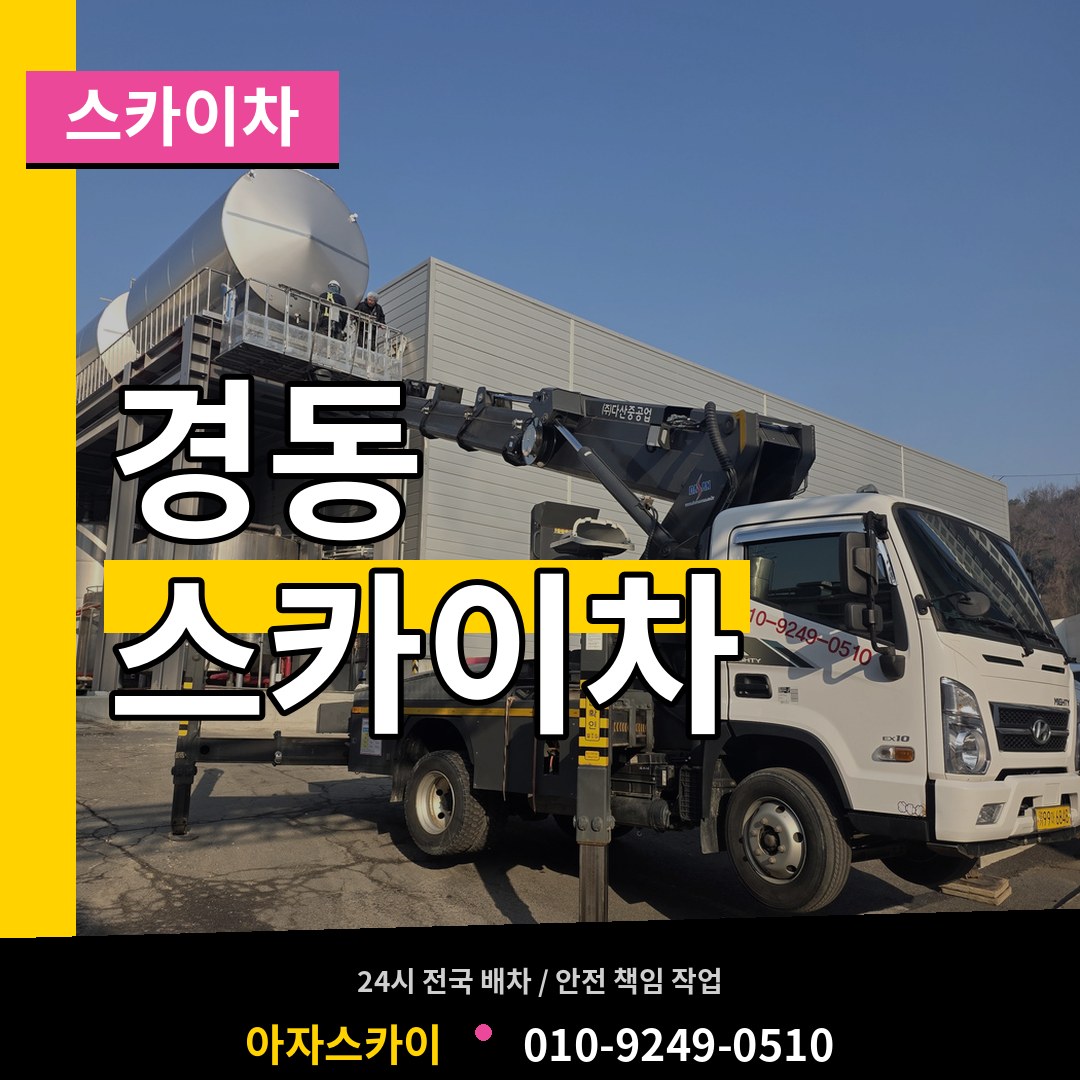 인천 중구 경동 스카이차 시공 사례