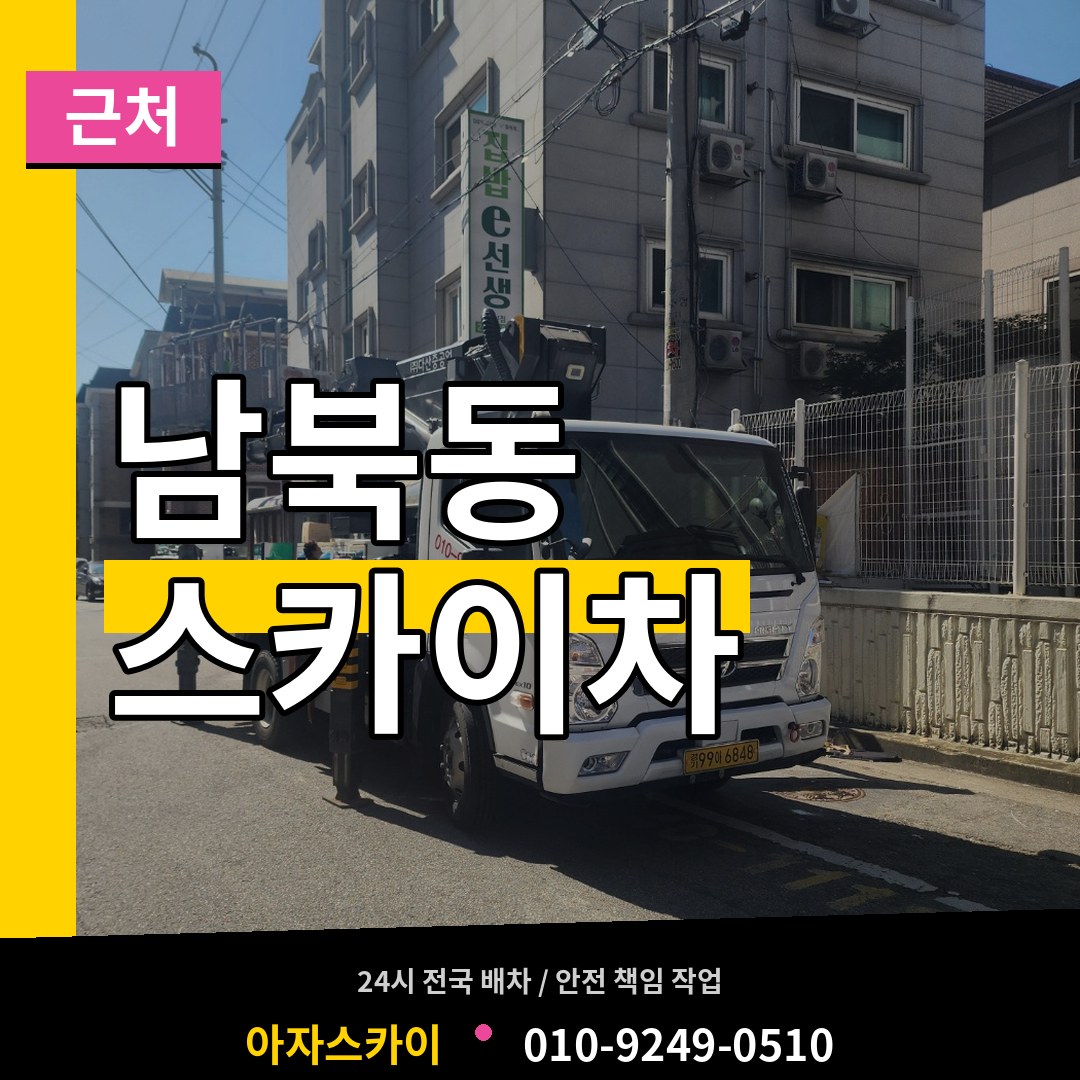 인천 중구 남북동 근처 스카이차 시공 사례
