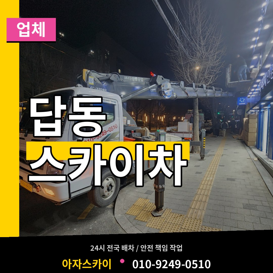 인천 중구 답동 스카이차 업체 시공 사례
