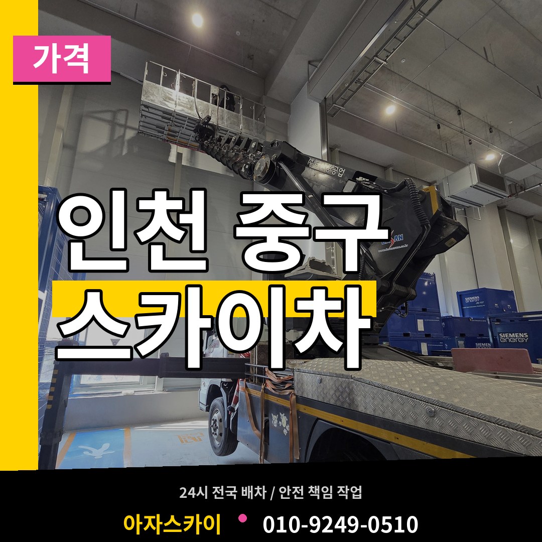 인천 중구 스카이차 가격 시공 사례