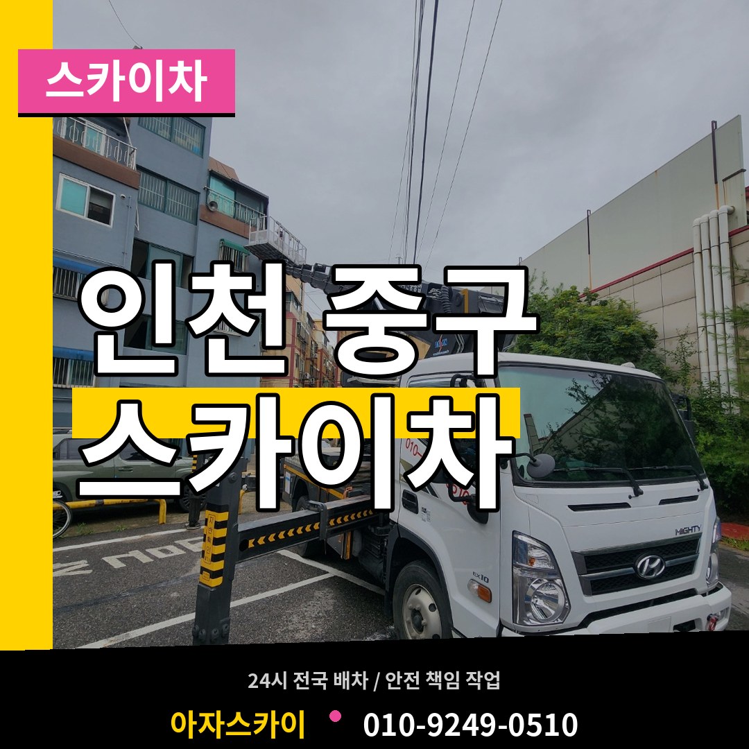 인천 중구 스카이차 시공 사례