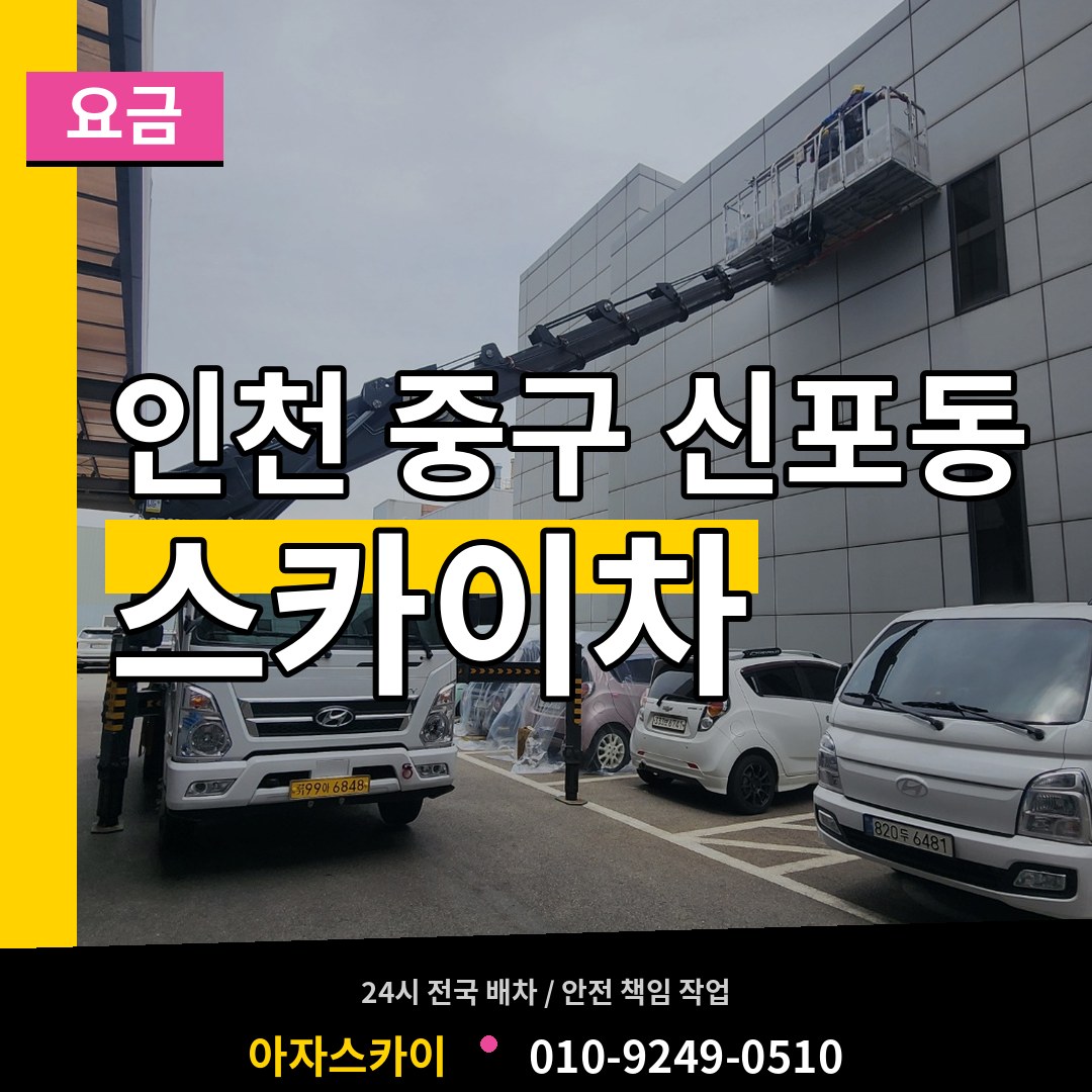 인천 중구 신포동 스카이차 요금 시공 사례