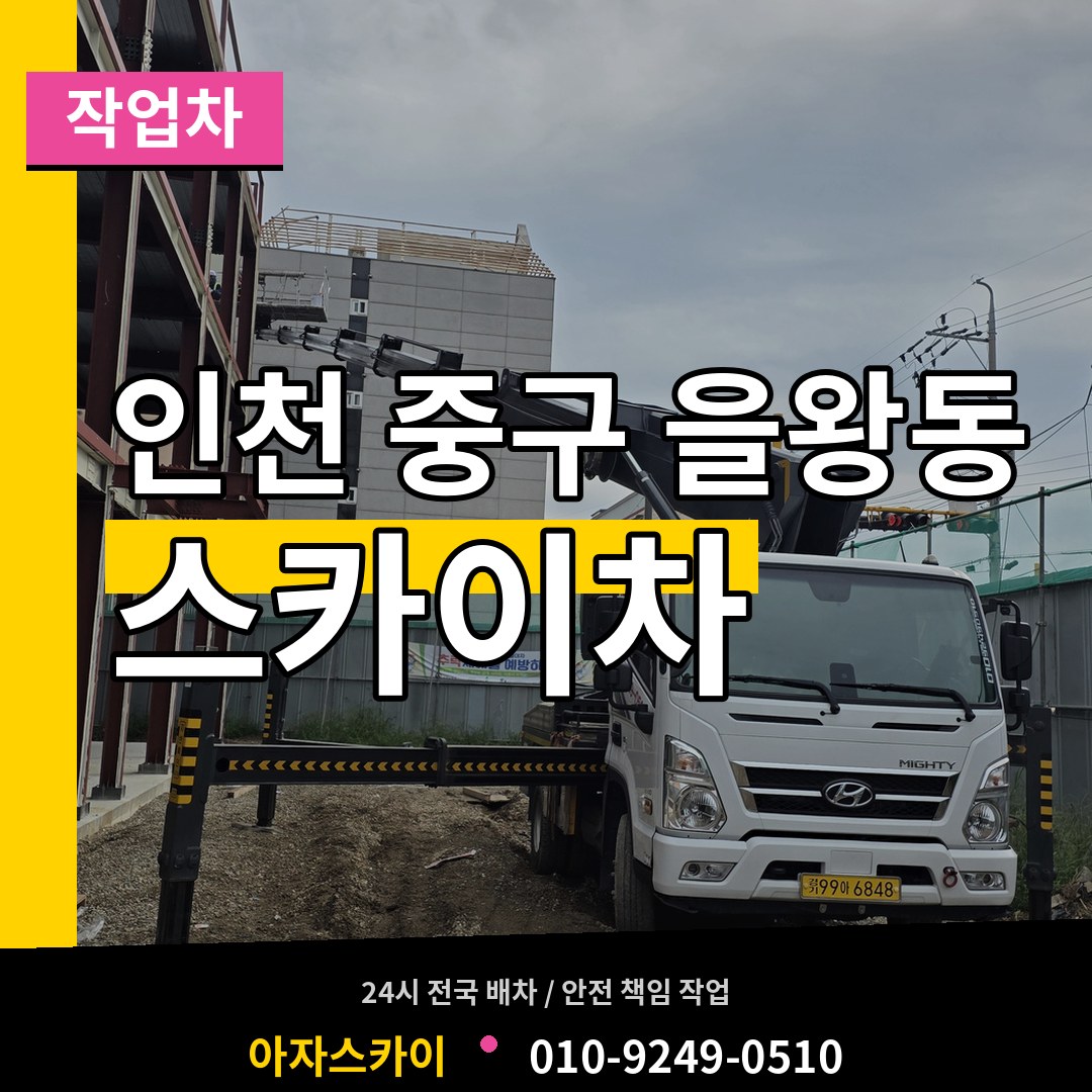인천 중구 을왕동 스카이 작업차 시공 사례