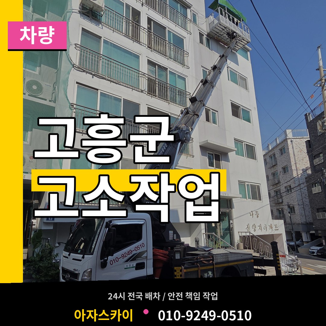 전남 고흥군 고소작업차량 시공 사례
