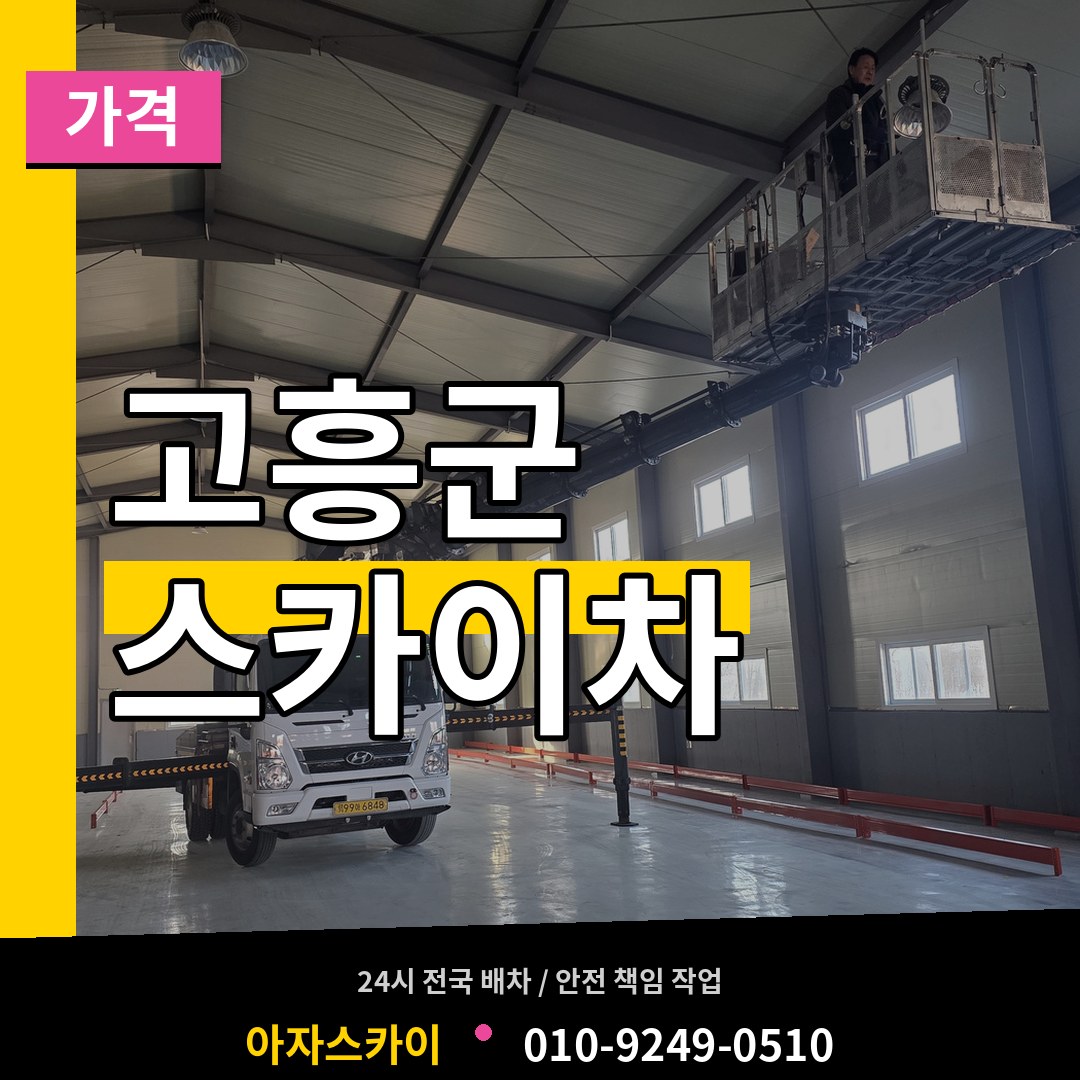 전남 고흥군 스카이차 가격 시공 사례