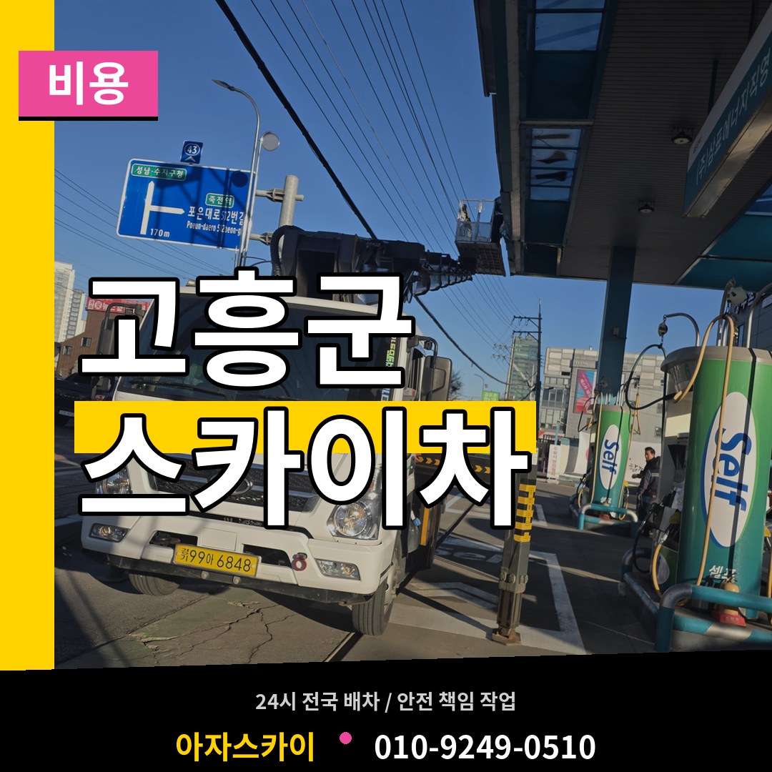 전남 고흥군 스카이차 비용 시공 사례