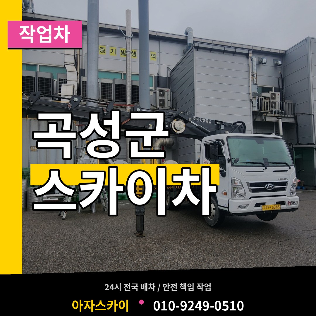전남 곡성군 스카이 작업차 시공 사례
