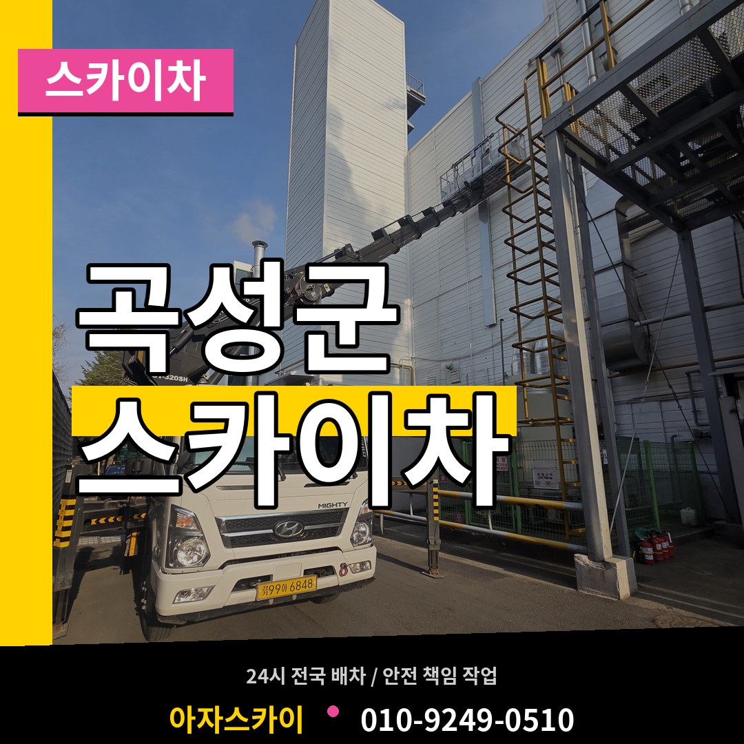 전남 곡성군 스카이차 시공 사례