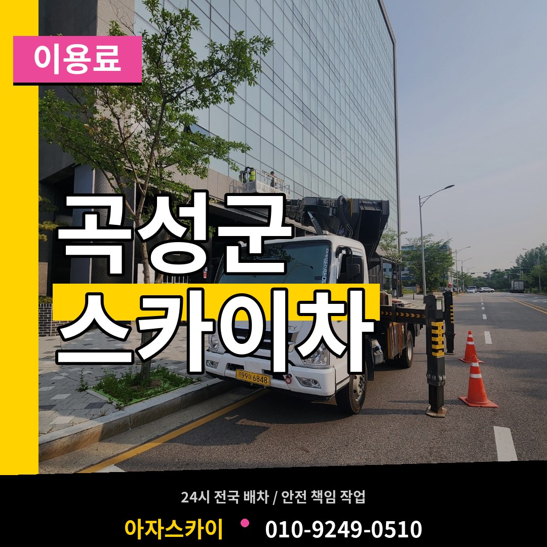 전남 곡성군 스카이차 이용료 시공 사례