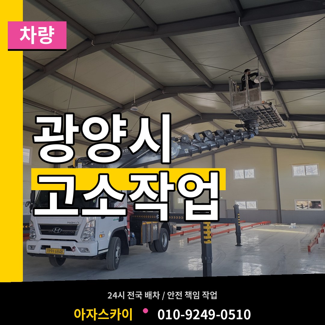 전남 광양시 고소작업차량 시공 사례
