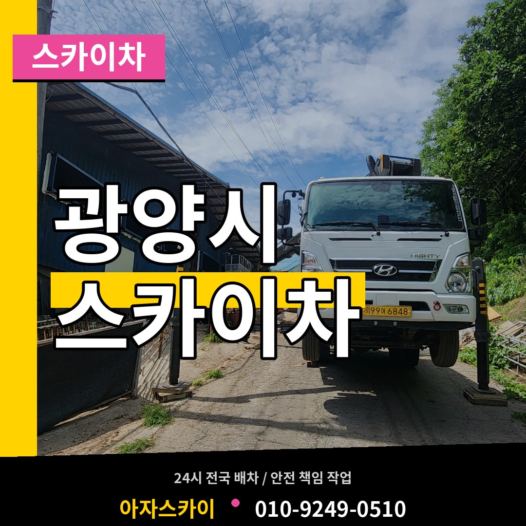 전남 광양시 스카이차 시공 사례
