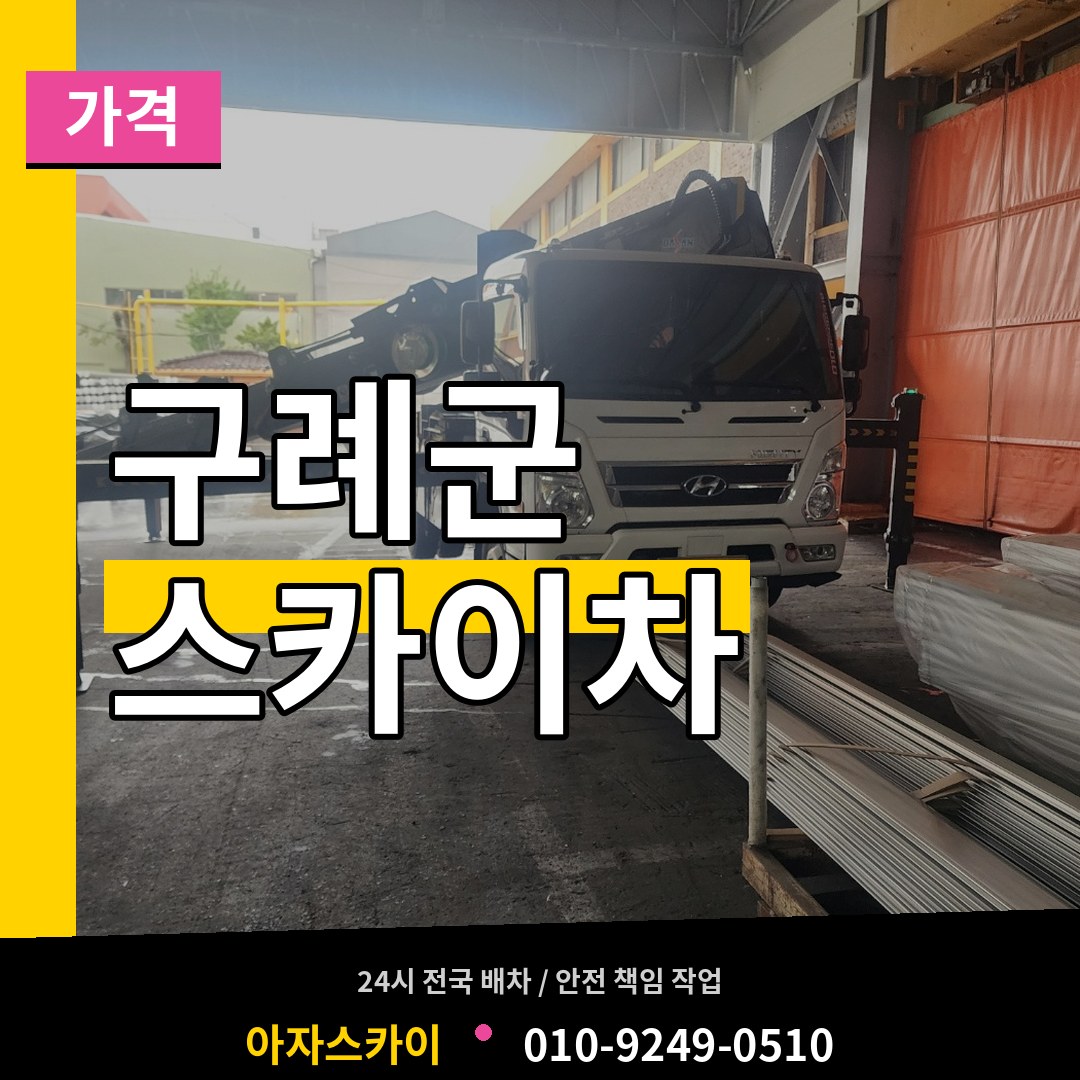 전남 구례군 스카이차 가격 시공 사례