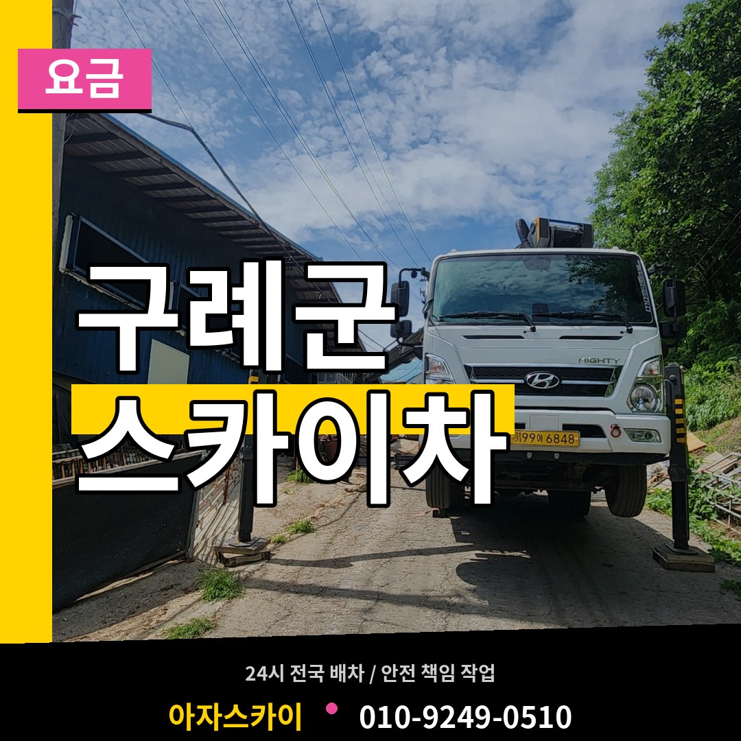 전남 구례군 스카이차 요금 시공 사례