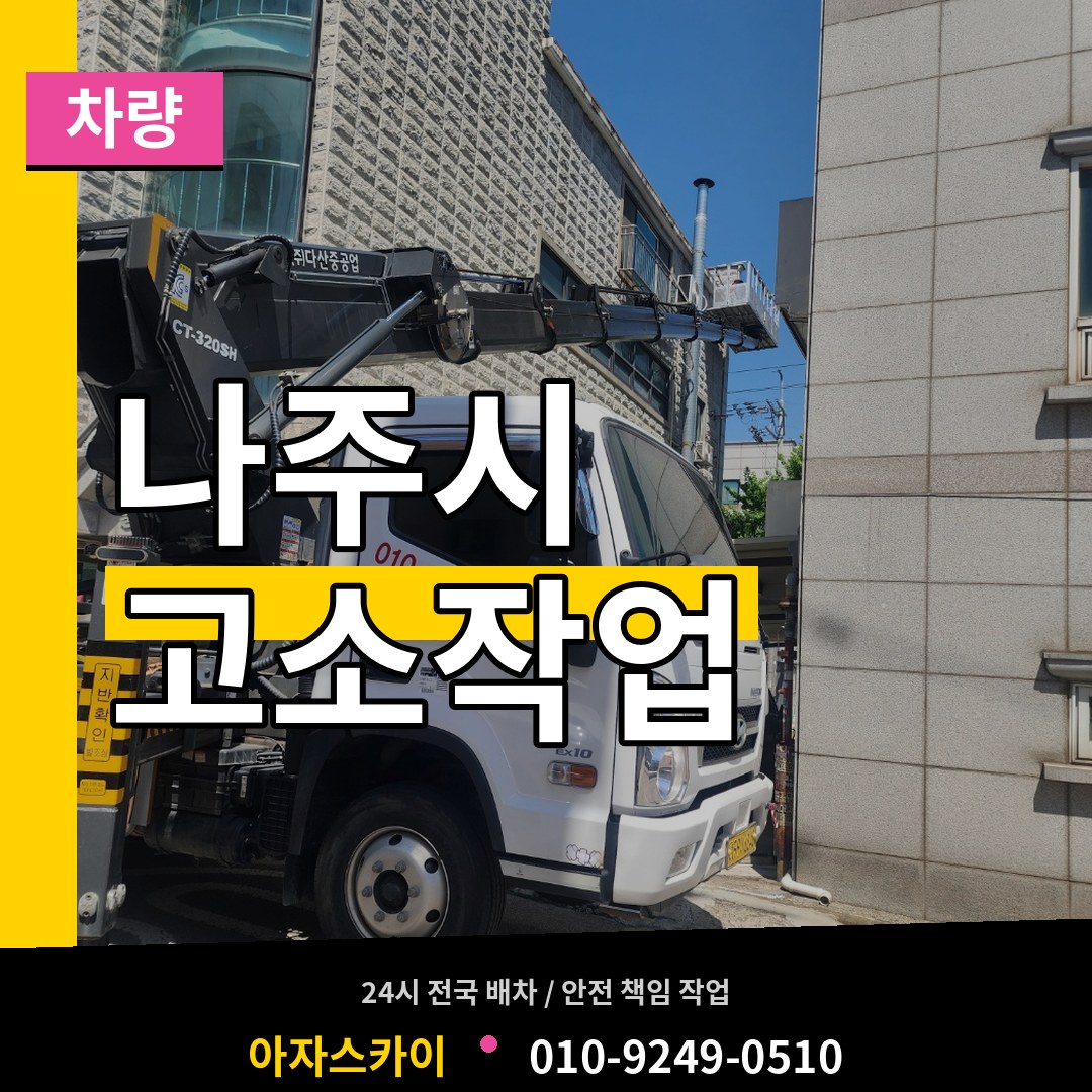 전남 나주시 고소작업차량 시공 사례